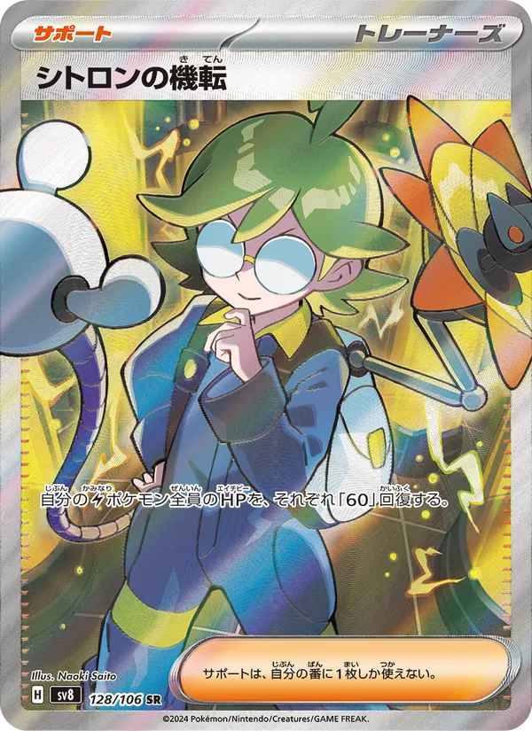 シトロンの機転 (Surging Sparks #229/191)