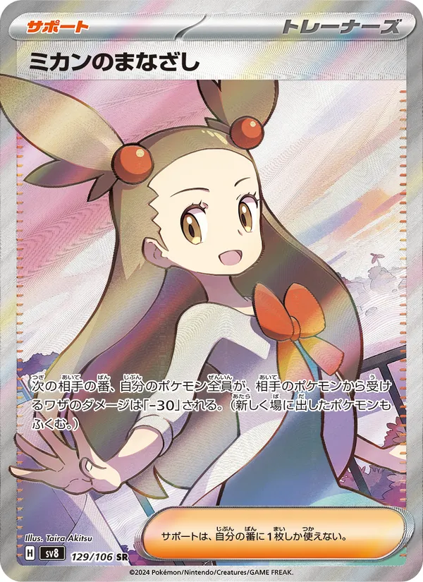 ミカンのまなざし (Surging Sparks #233/191)