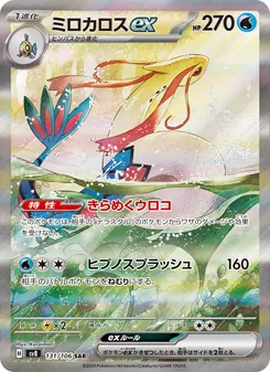 ミロカロスex (Surging Sparks #237/191)