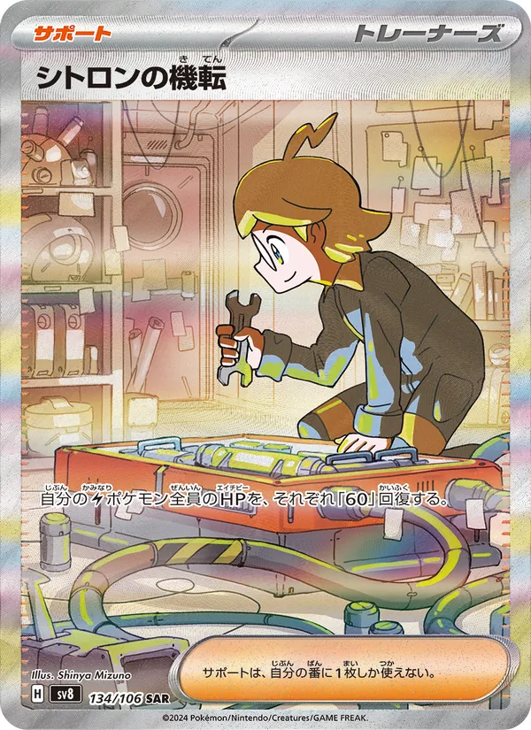 シトロンの機転 (Surging Sparks #243/191)