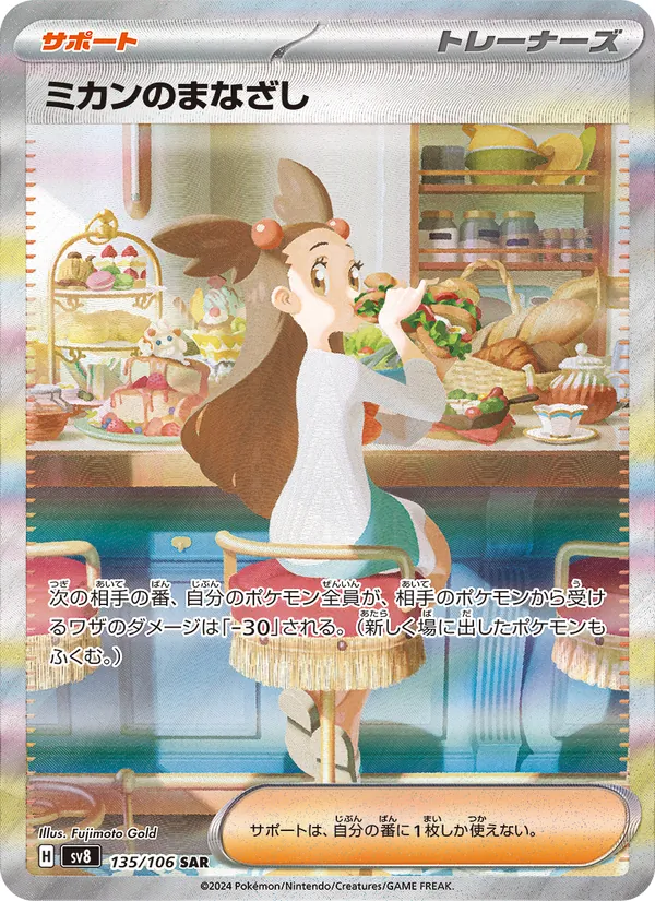 ミカンのまなざし (Surging Sparks #245/191)