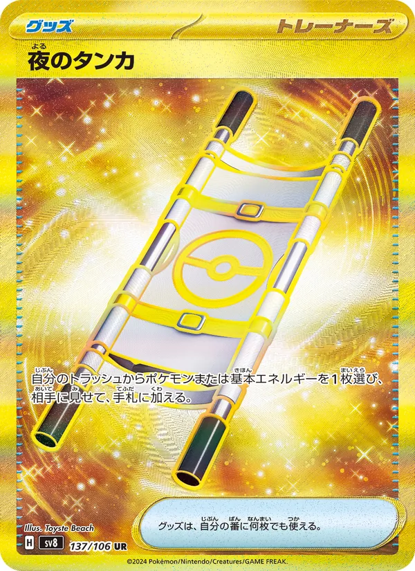 夜のタンカ (Surging Sparks #251/191)