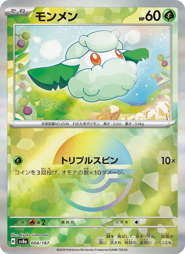 モンメン (Prismatic Evolutions #007/131)