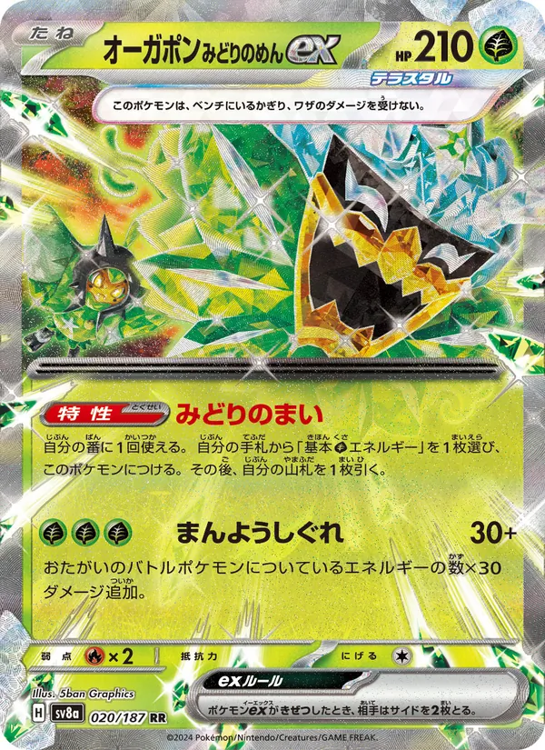 オーガポン みどりのめんex (Prismatic Evolutions #012/131)