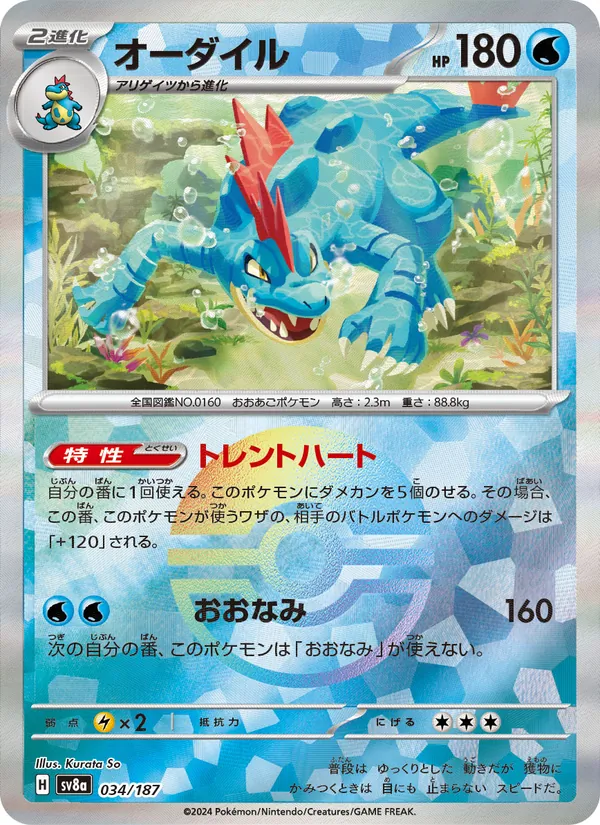 オーダイル (SVP Black Star Promos #089/225)