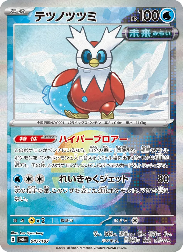 テツノツツミ (SVP Black Star Promos #058/225)
