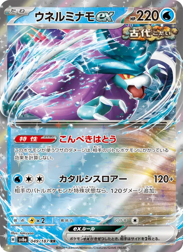 ウネルミナモex (Prismatic Evolutions #178/131)