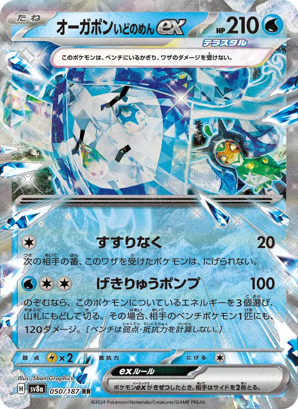 オーガポン いどのめんex (Prismatic Evolutions #027/131)