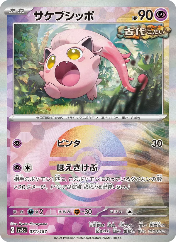 サケブシッポ (Prismatic Evolutions #042/131)
