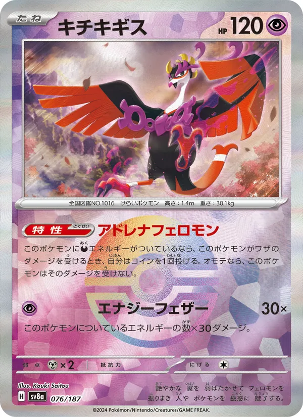 キチキギス (Prismatic Evolutions #045/131)