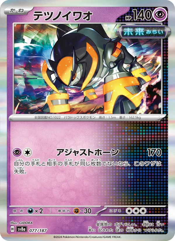 テツノイワオ (Prismatic Evolutions #046/131)
