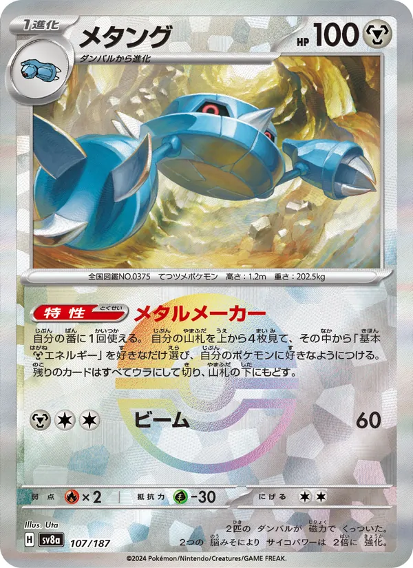 メタング (SVP Black Star Promos #090/225)