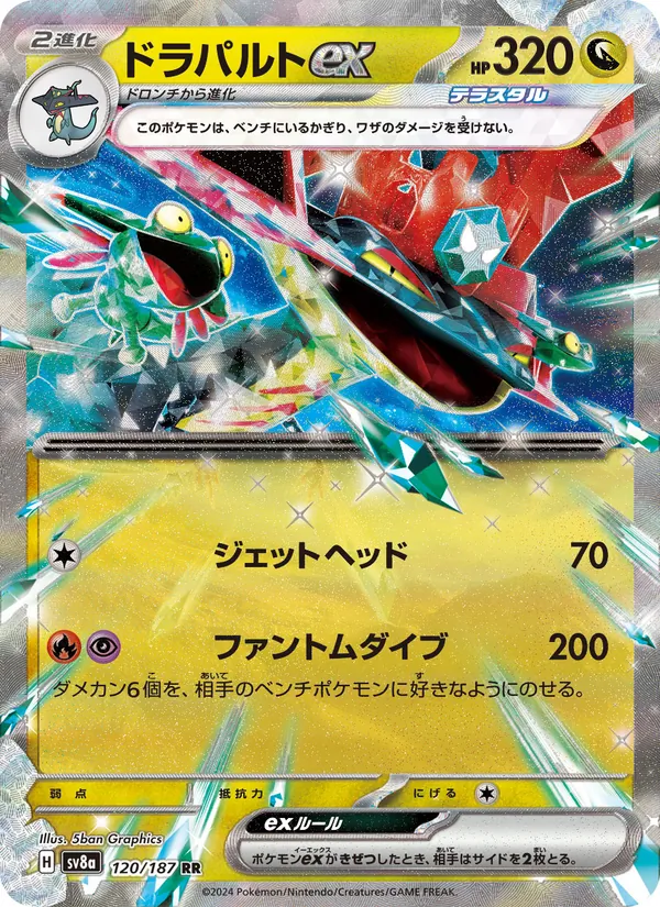 ドラパルトex (Prismatic Evolutions #073/131)