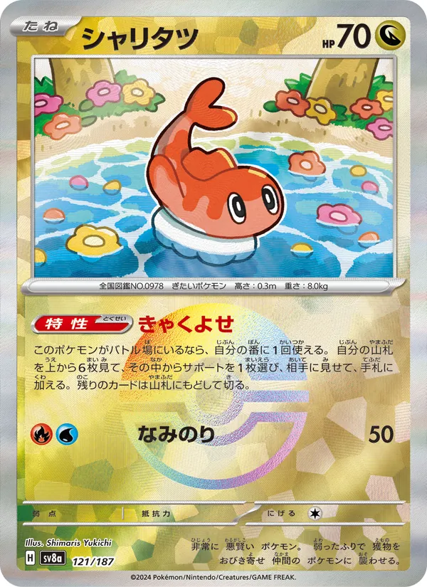 シャリタツ (SVP Black Star Promos #118/225)