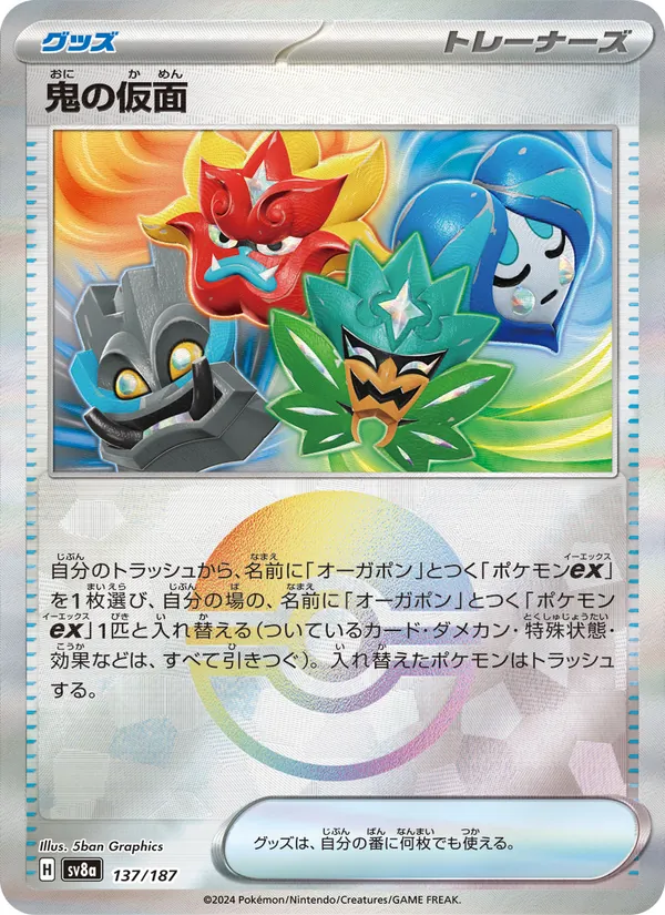鬼の仮面 (Prismatic Evolutions #118/131)