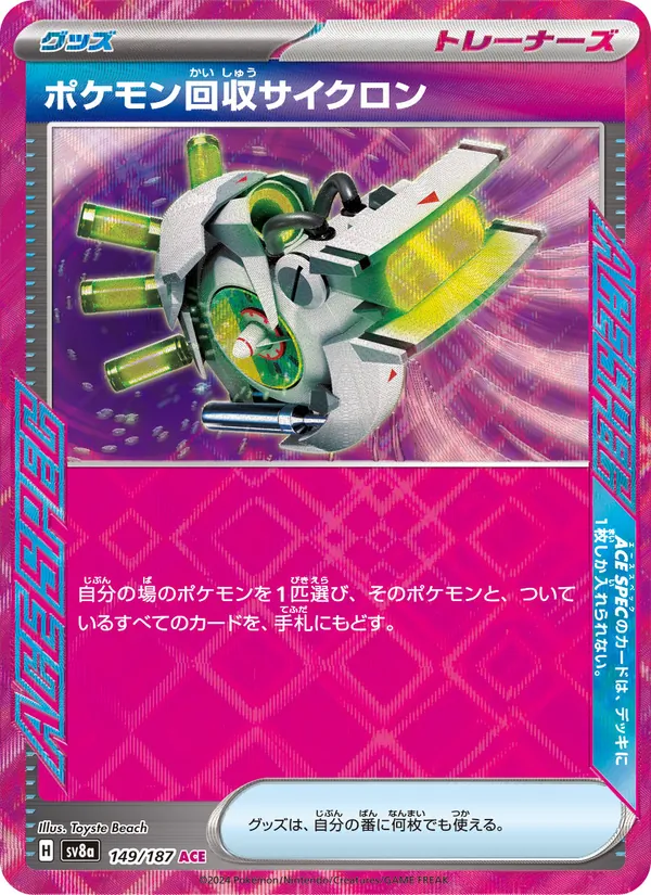 ポケモン回収サイクロン (Prismatic Evolutions #128/131)