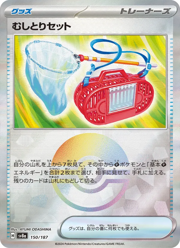 むしとりセット (Prismatic Evolutions #102/131)