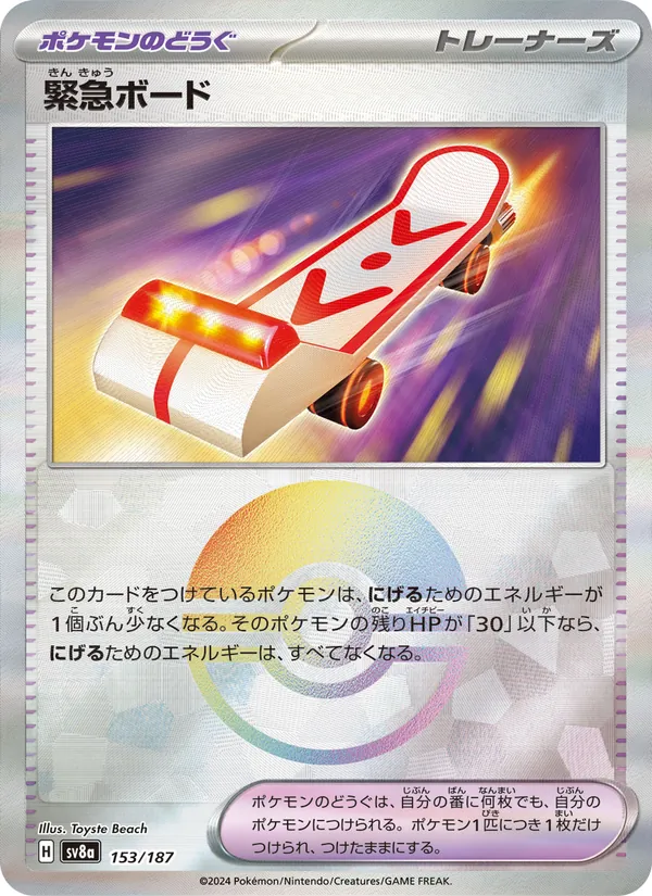 緊急ボード (Prismatic Evolutions #126/131)