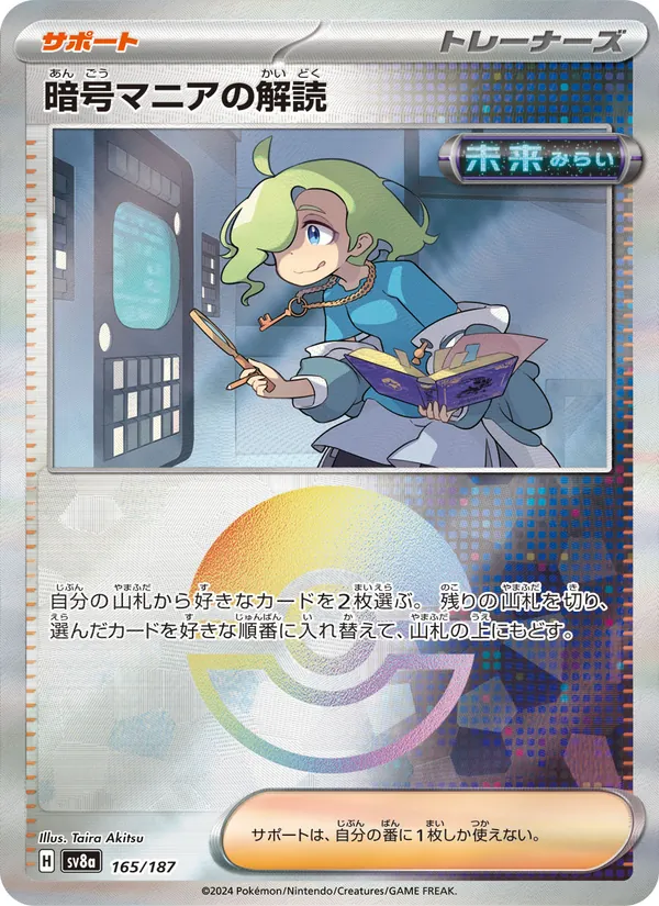 暗号マニアの解読 (Prismatic Evolutions #104/131)