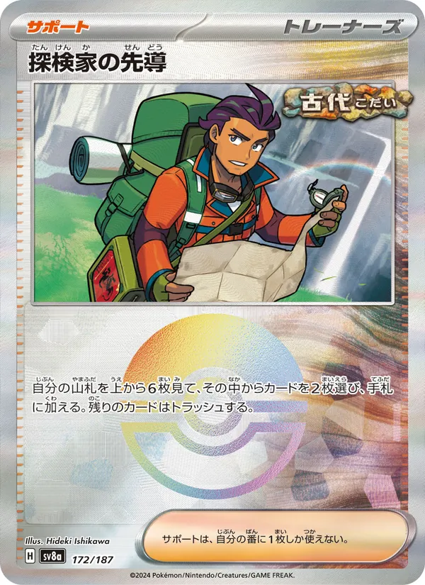 探検家の先導 (Prismatic Evolutions #107/131)