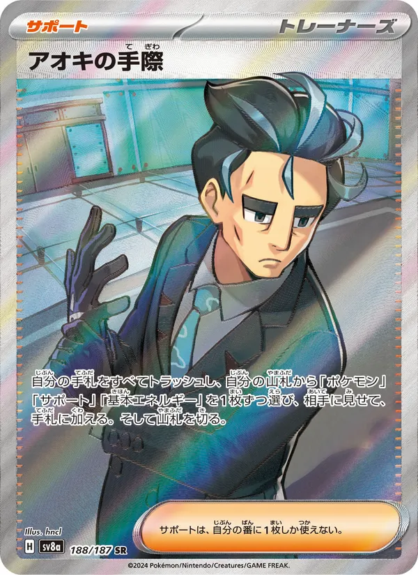 アオキの手際 (Prismatic Evolutions #139/131)