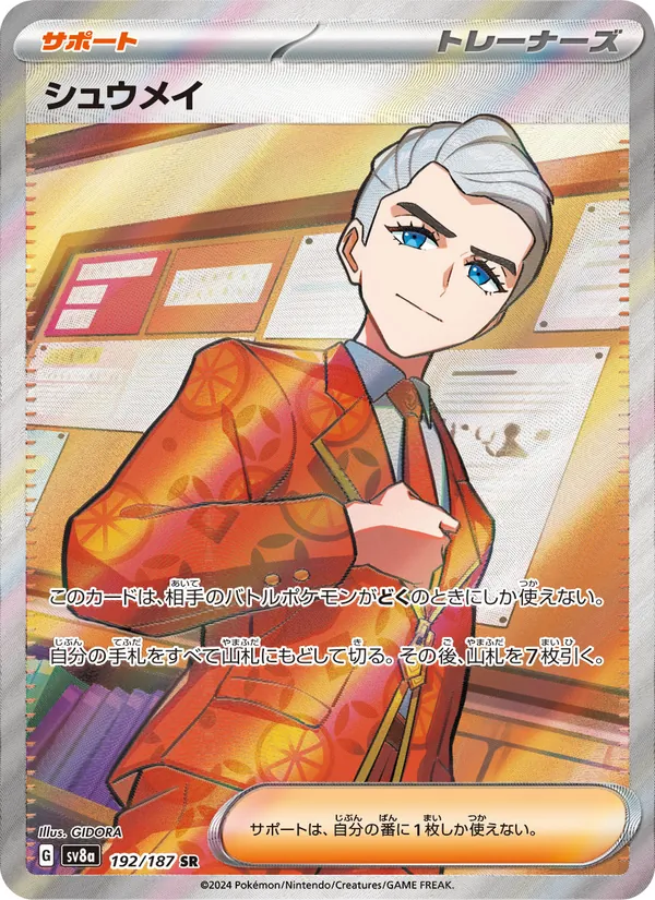 シュウメイ (Prismatic Evolutions #134/131)