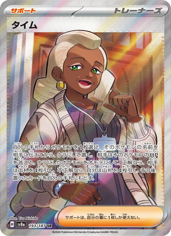 タイム (Prismatic Evolutions #143/131)
