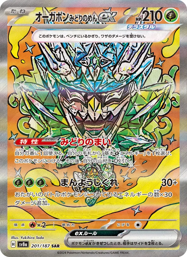 オーガポン みどりのめんex (Prismatic Evolutions #145/131)