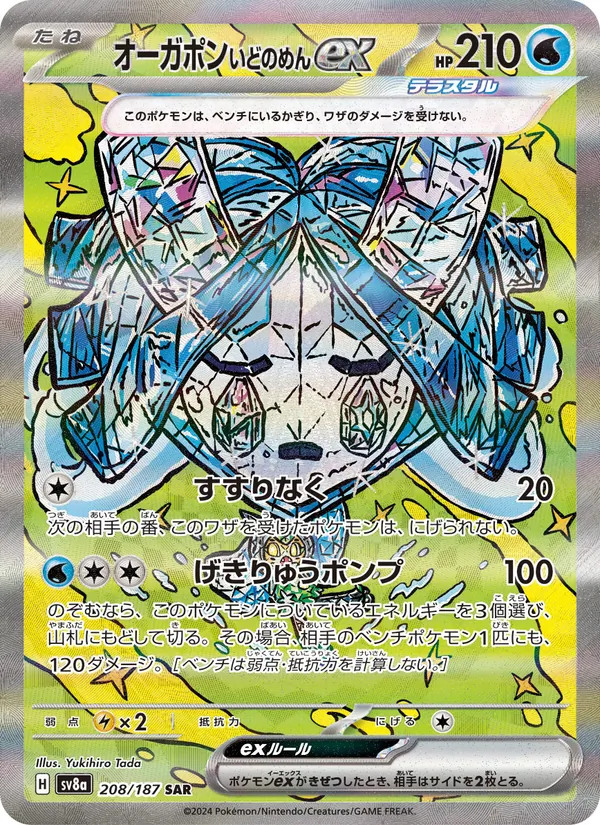 オーガポン いどのめんex (Prismatic Evolutions #152/131)