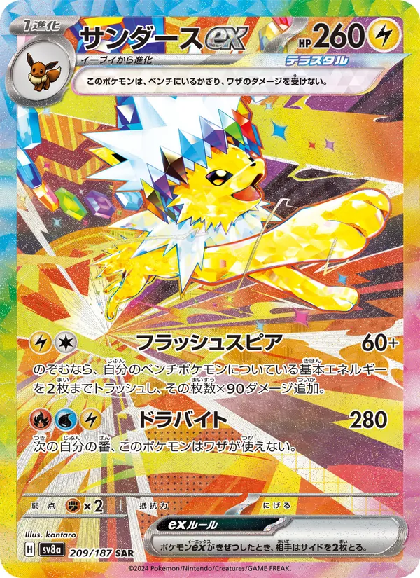 サンダースex (Prismatic Evolutions #153/131)