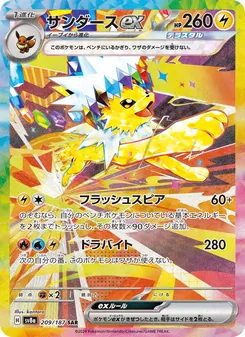 サンダースex (Prismatic Evolutions #153/131)