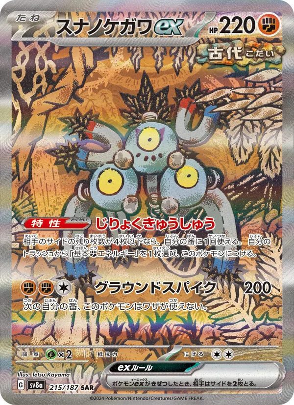 スナノケガワex (Prismatic Evolutions #159/131)