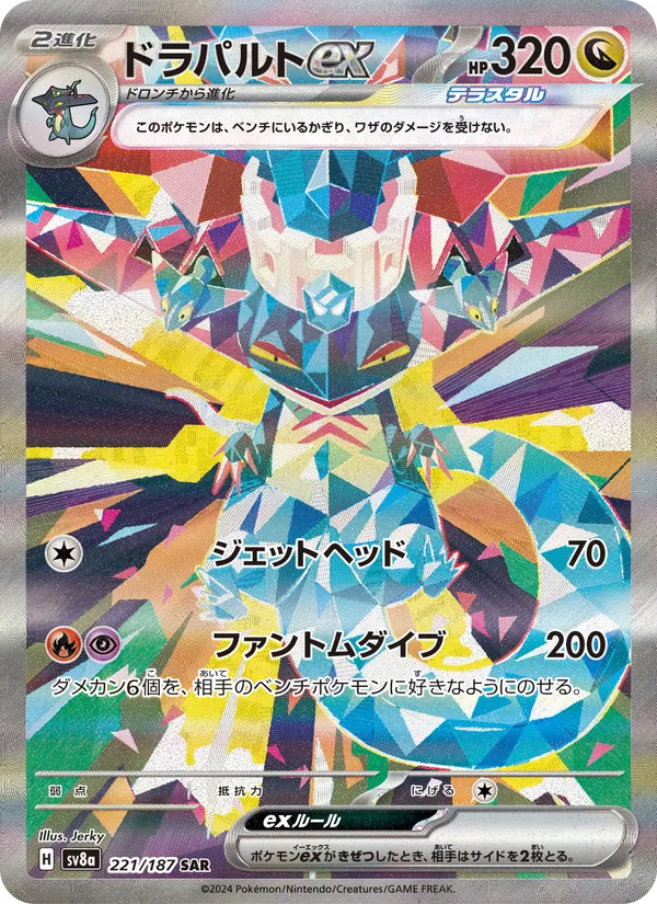 ドラパルトex (Prismatic Evolutions #165/131)