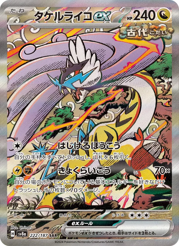 タケルライコex (Prismatic Evolutions #166/131)