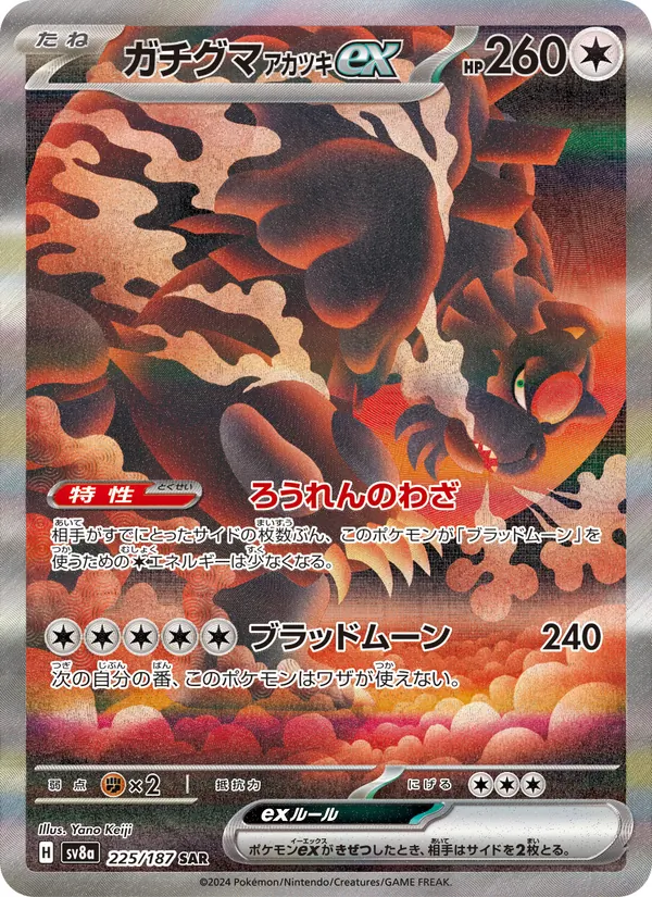ガチグマ アカツキex (Prismatic Evolutions #168/131)