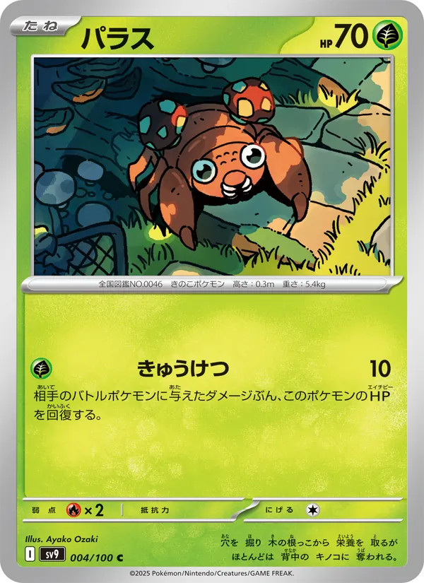 パラス (Journey Together #004/159)