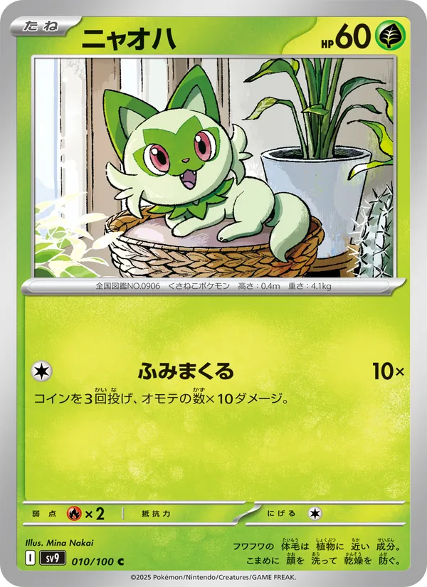 ニャオハ (Journey Together #016/159)