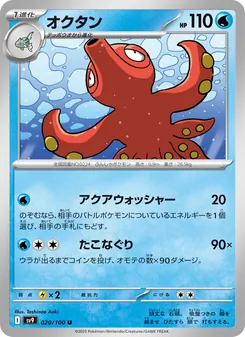 オクタン (Journey Together #034/159)