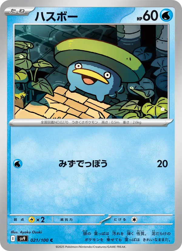 ハスボー (Journey Together #035/159)