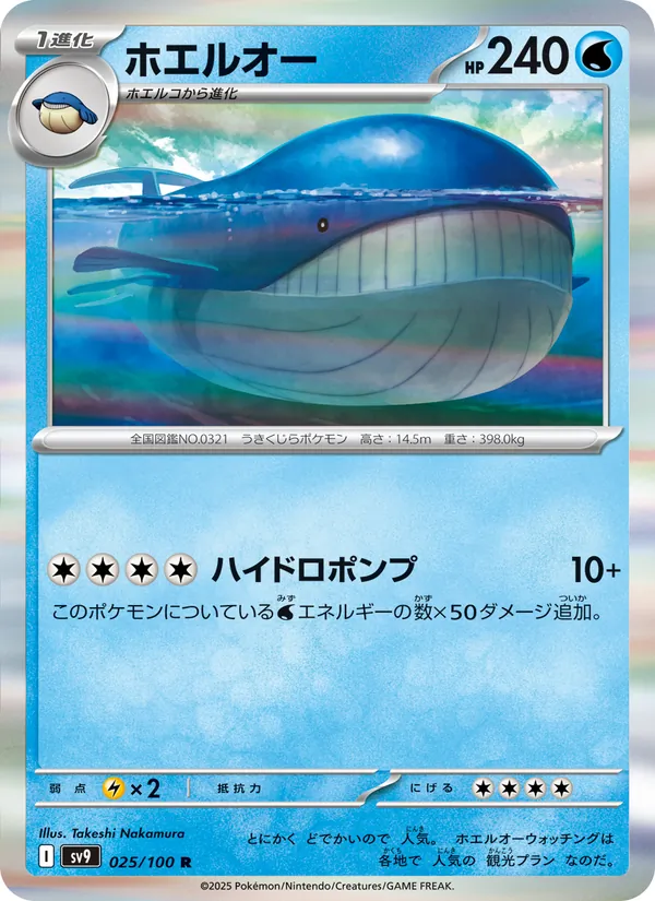 ホエルオー (Journey Together #041/159)