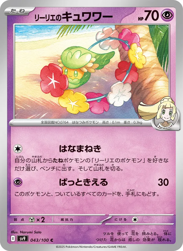 リーリエのキュワワー (Journey Together #068/159)