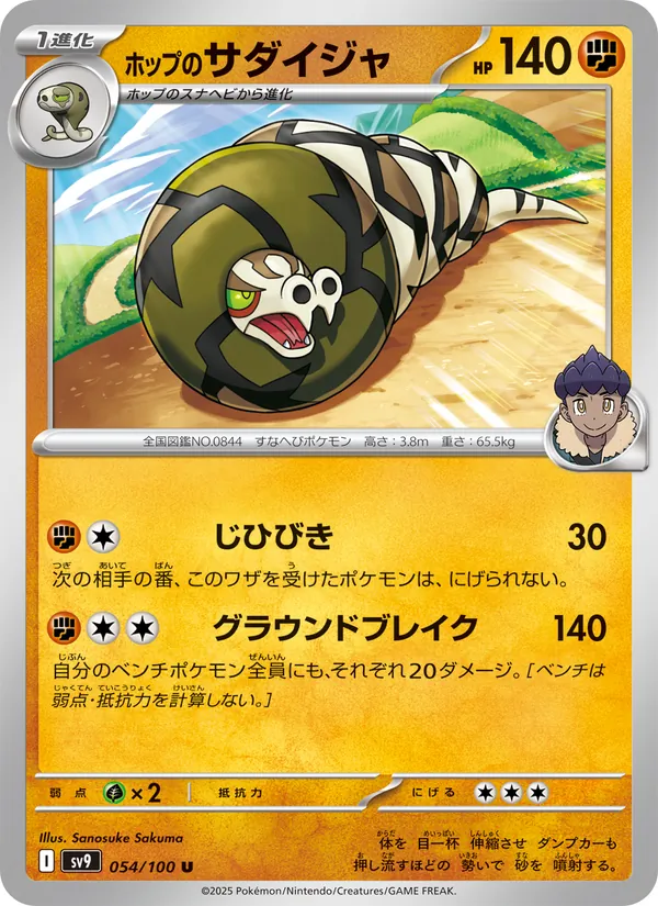 ホップのサダイジャ (Journey Together #087/159)