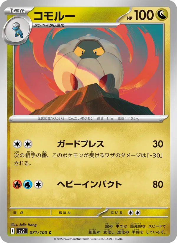 コモルー (Journey Together #113/159)
