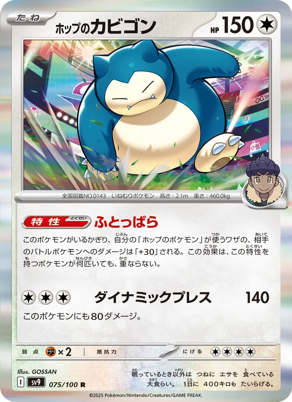 ホップのカビゴン (Journey Together #117/159)