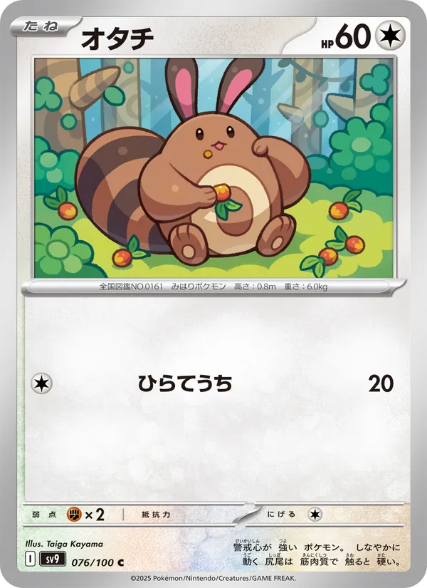 オタチ (Journey Together #118/159)