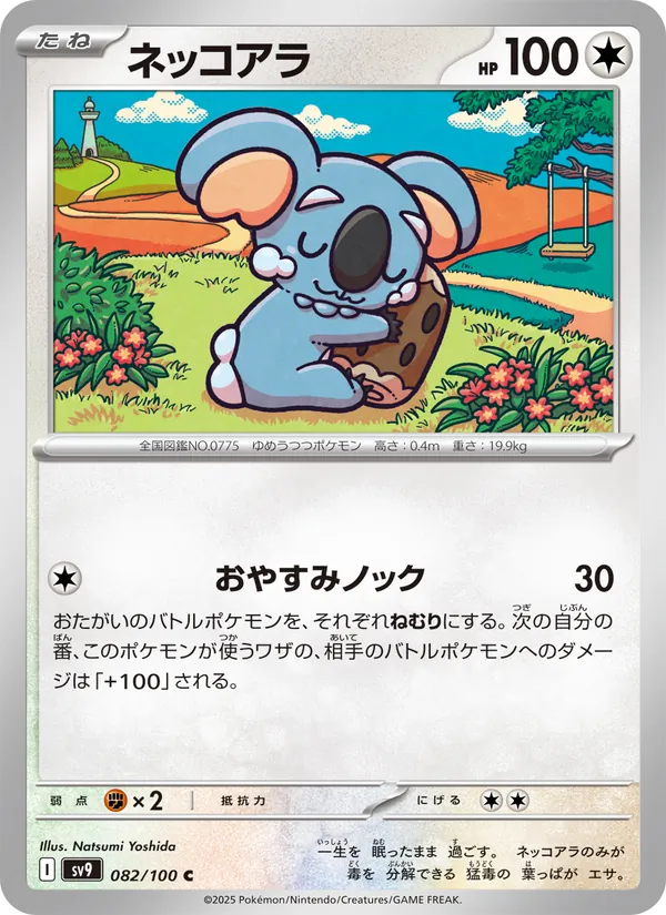 ネッコアラ (Journey Together #129/159)