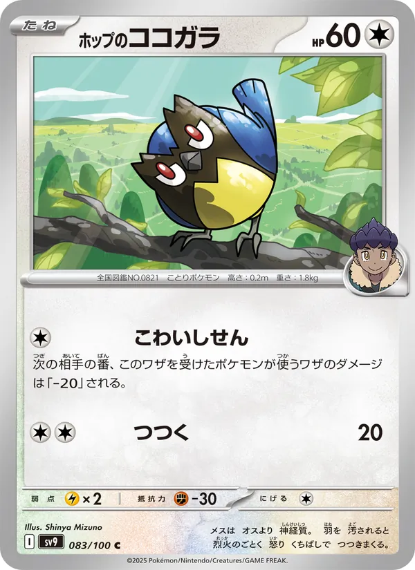 ホップのココガラ (Journey Together #133/159)