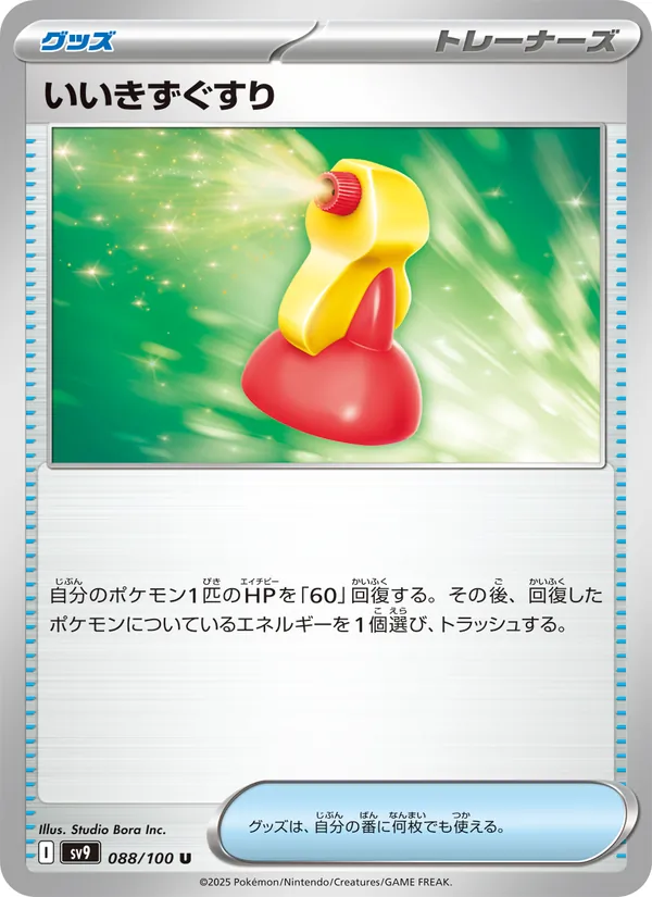 いいきずぐすり (Journey Together #158/159)