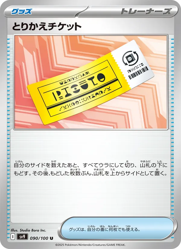 とりかえチケット (Journey Together #156/159)