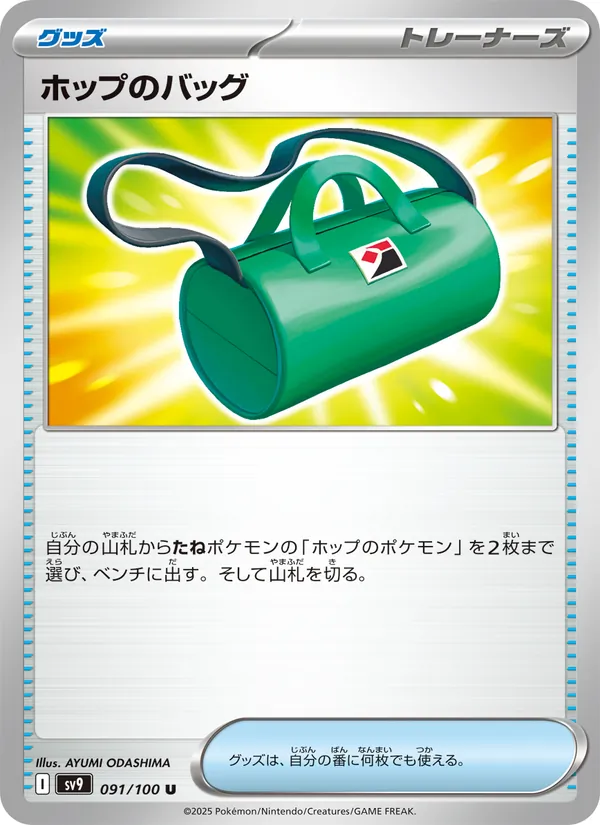 ホップのバッグ (Journey Together #147/159)